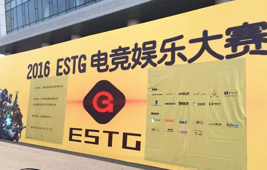 ESTG电竞嘉年华