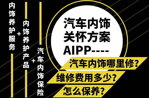 汽车内饰关怀方案AIPP正式全面发售
