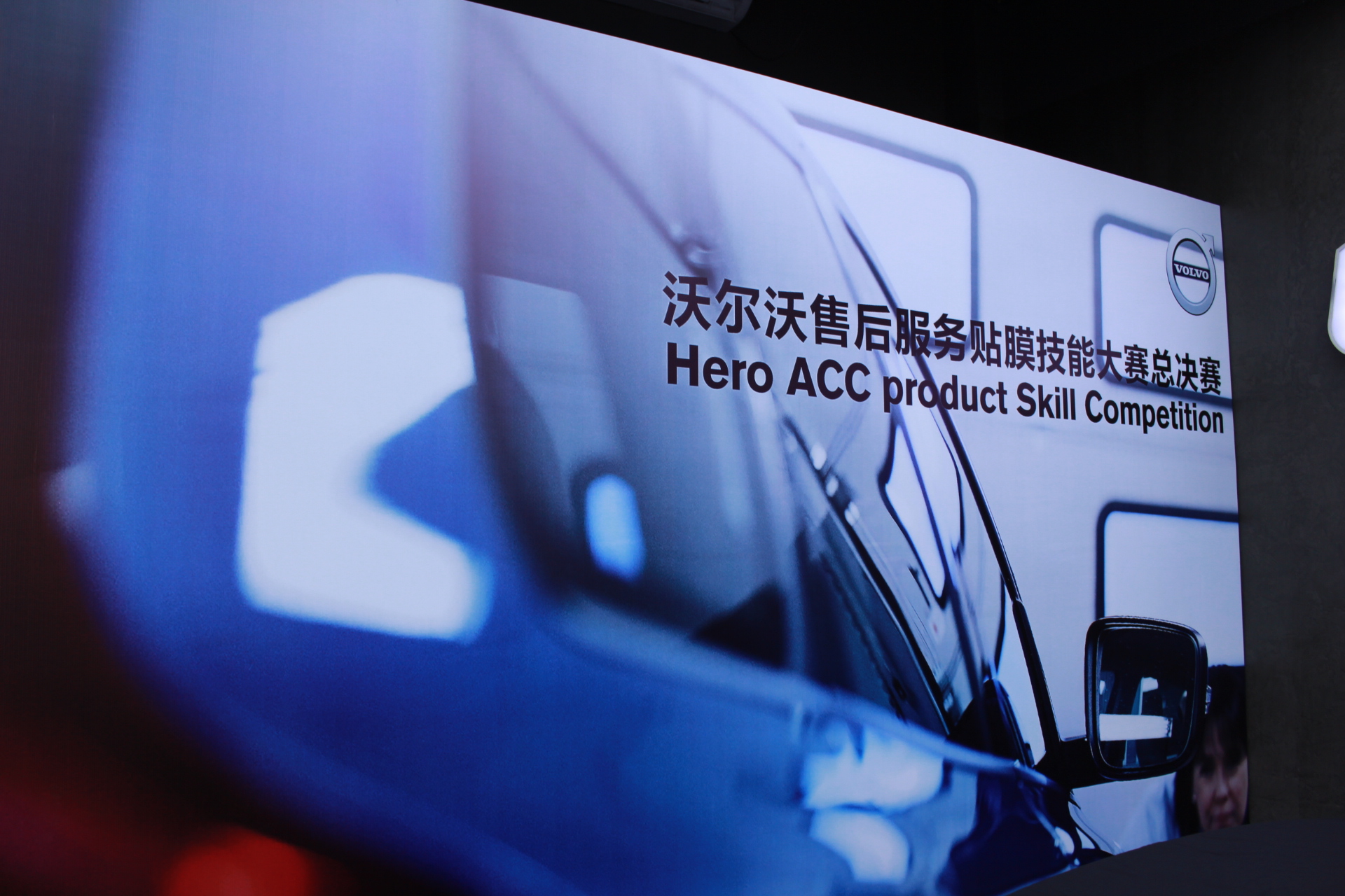 2018年沃尔沃售后服务贴膜技能大赛总决赛 完美收官